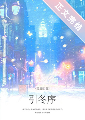 引冬序[破鏡重圓]小說封面圖