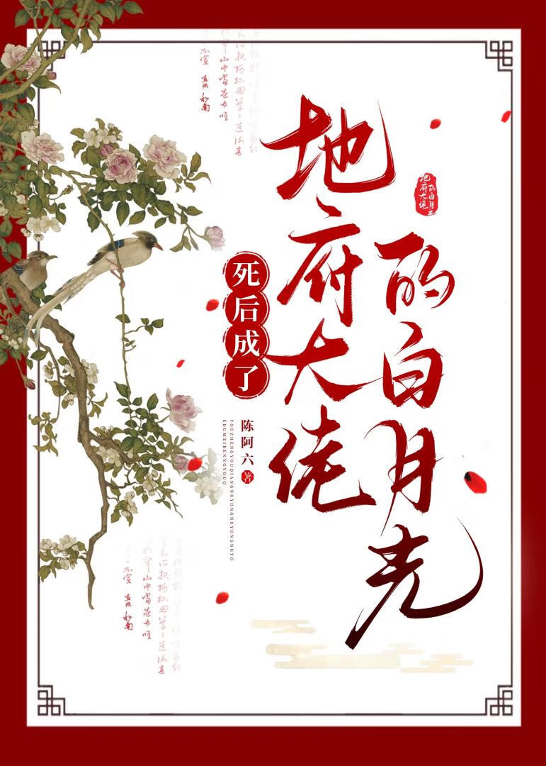 死後成了地府大佬的白月光小說封面圖