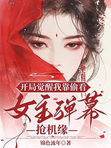 開局覺醒我靠偷看女主彈幕搶機緣小說封面圖