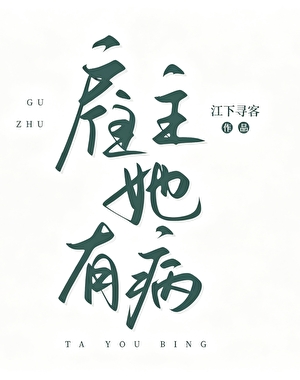 僱主她有病小說封面圖