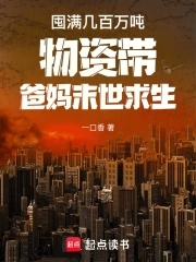 囤滿幾百萬噸物資帶爸媽末世求生小說封面圖