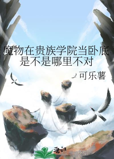魔物在貴族學院當臥底是不是哪裏不對小說封面圖