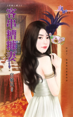 客串糟糠妻小說封面圖
