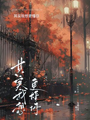 其實我想更懂你[先婚後愛］小說封面圖