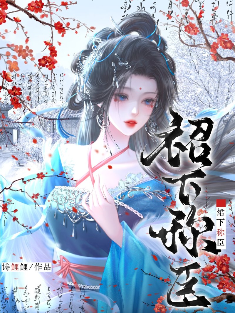 裙下稱臣小說封面圖