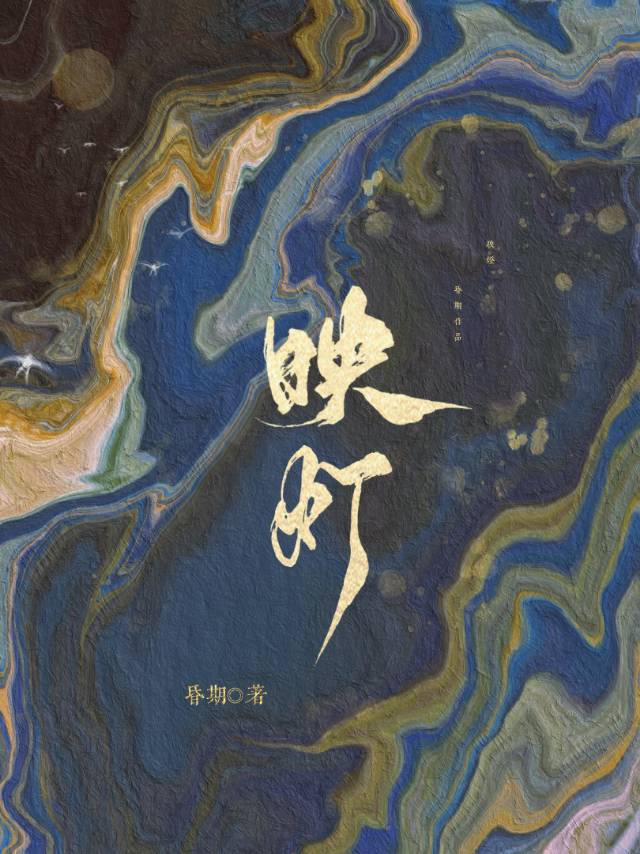 與君映明燈小說封面圖
