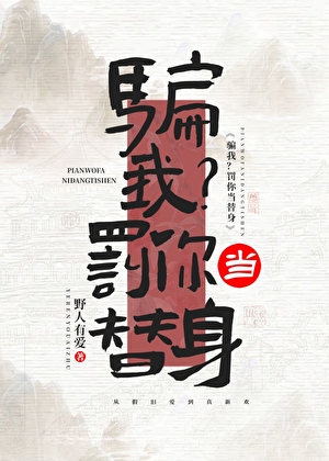 騙我？罰你當替身小說封面圖