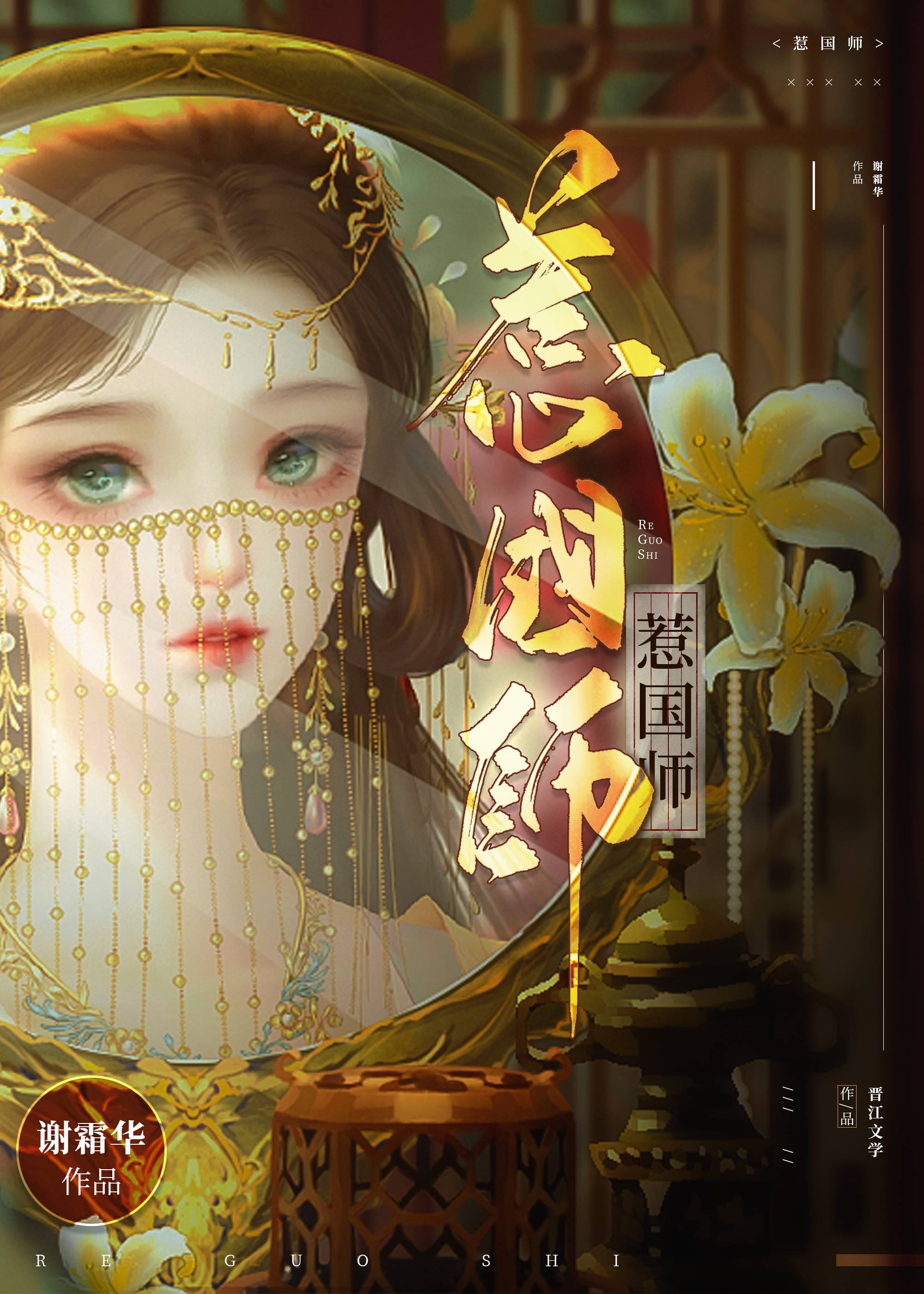 惹國師小說封面圖