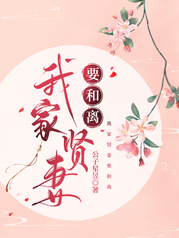 我家愛妻要和離小說封面圖