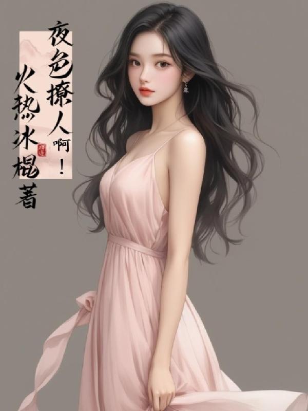 夜色撩人啊！小說封面圖