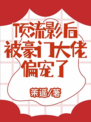 頂流影后被豪門大佬偏寵了小說封面圖