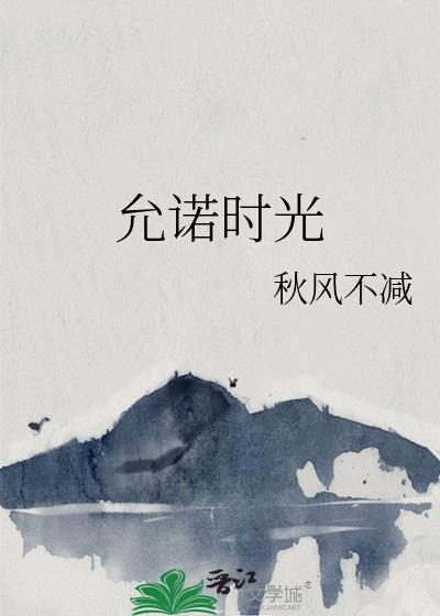 允諾時光小說封面圖