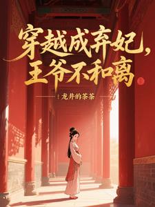 穿越成棄妃，王爺不和離小說封面圖