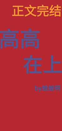 高高在上小說封面圖