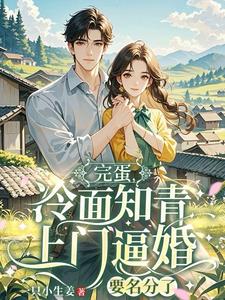 完蛋，冷麪知青上門逼婚要名分了小說封面圖
