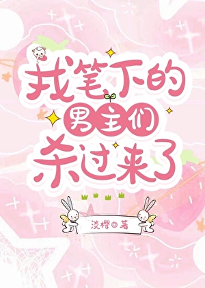 男主們殺過來了小說封面圖