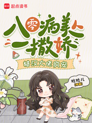 八零病美人一撒嬌，糙漢大佬瘋寵小說封面圖