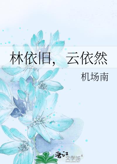 林依舊，雲依然小說封面圖