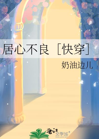 居心不良［快穿］小說封面圖