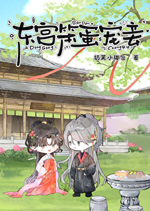 東宮笨蛋寵妾小說封面圖