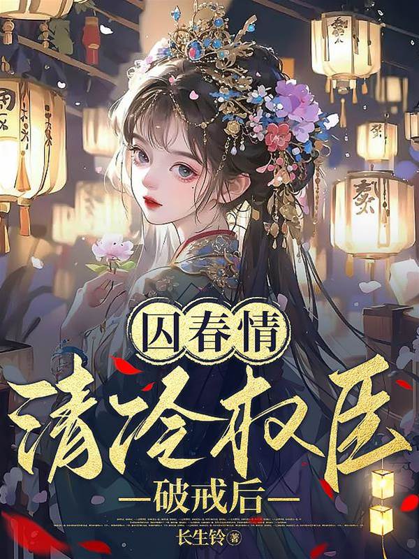 囚春情：清冷權臣破戒後小說封面圖