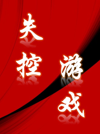 失控遊戲小說封面圖