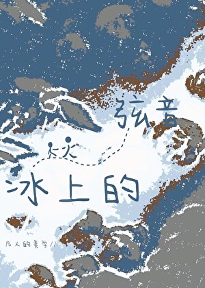 花滑正统在至冬！