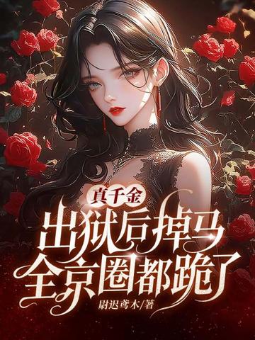 真千金出獄後掉馬，全京圈都跪了小說封面圖