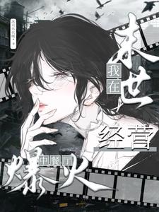 我在末世經營中餐廳爆火（在異世界末世經營中華餐廳爆火、我在末日開餐廳爆火了）