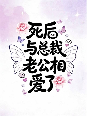 死後與總裁老公相愛了小說封面圖