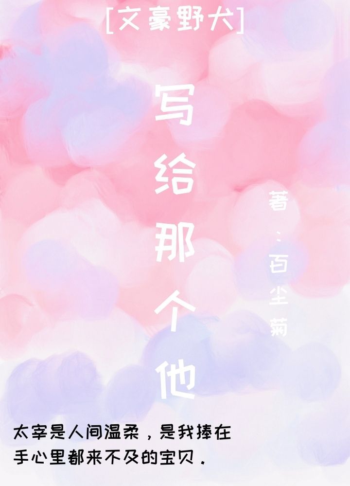 [文豪野犬]寫給那個他小說封面圖
