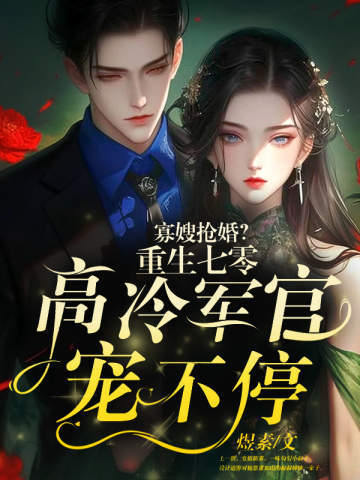 寡嫂搶婚？重生七零高冷軍官寵不停小說封面圖