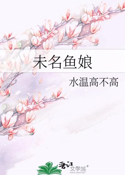 未名魚娘小說封面圖