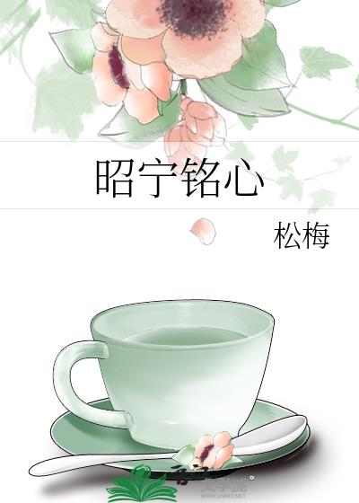 昭寧銘心小說封面圖