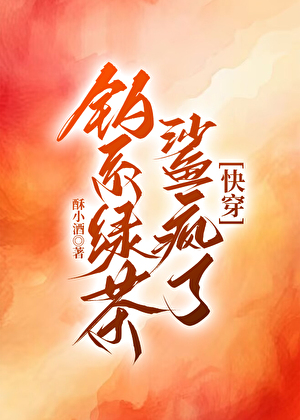 釣系綠茶鯊瘋了[快穿]小說封面圖