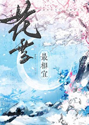 花雪最相宜小說封面圖