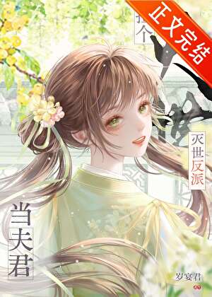 撿到滅世反派當夫君小說封面圖