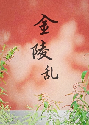 金陵亂