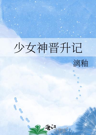 少女神晉升記小說封面圖