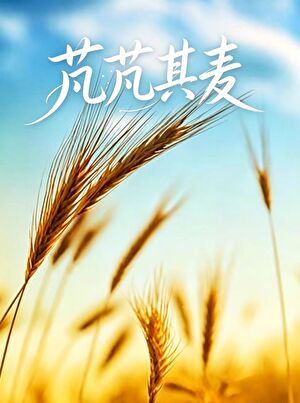 芃芃其麥小說封面圖