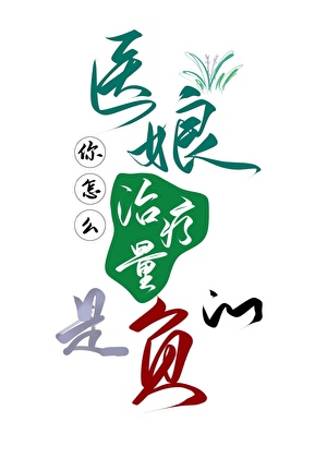 醫娘你怎麼治療量是負的小說封面圖