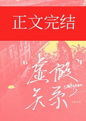 虚假关系[强取豪夺]