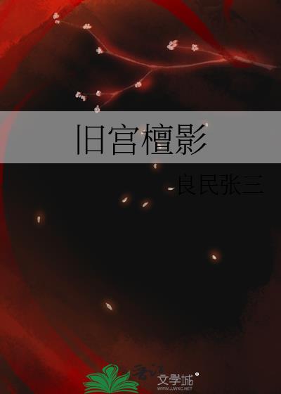旧宫檀影