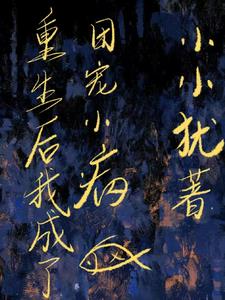 重生后我成了团宠小病鱼