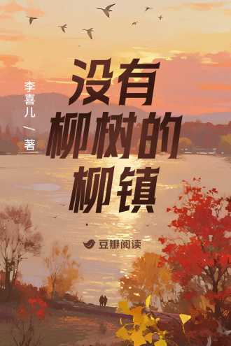 沒有柳樹的柳鎮小說封面圖