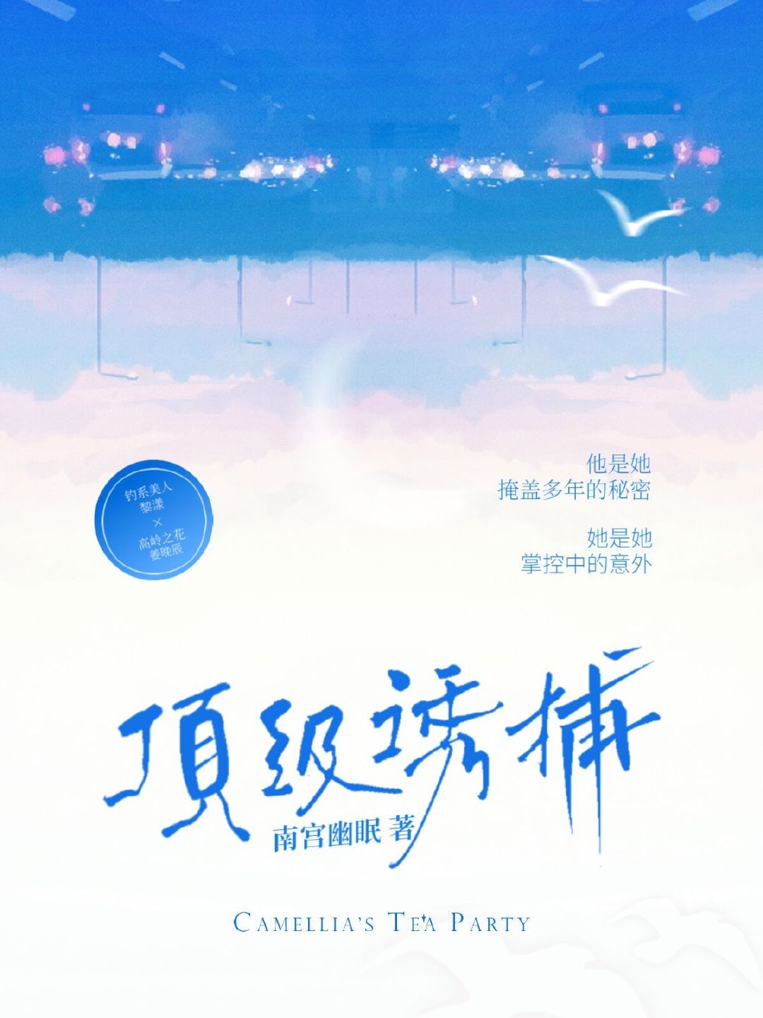 頂級誘捕