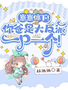 崽崽停下！你爸是大反派一口一個小說封面圖