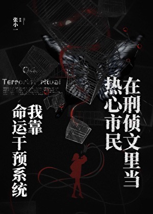 我靠命運干預系統在刑偵文裏當熱心市民