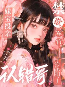 妹寶投親認錯哥，禁慾軍官淪陷了小說封面圖