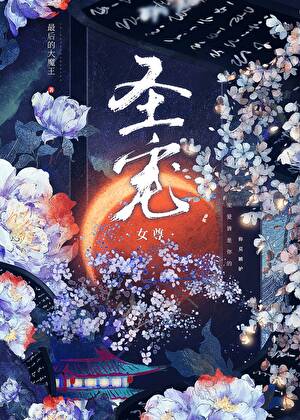 聖寵（女尊）小說封面圖